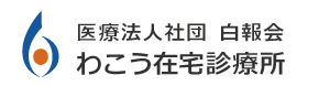 わこう在宅診療所